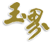 和田玉網