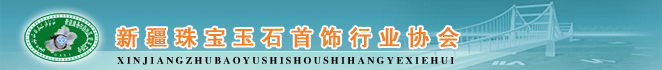 新疆珠寶玉石首飾行業協會