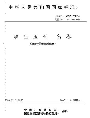 點擊這里下載《珠寶玉石名稱》文檔全文