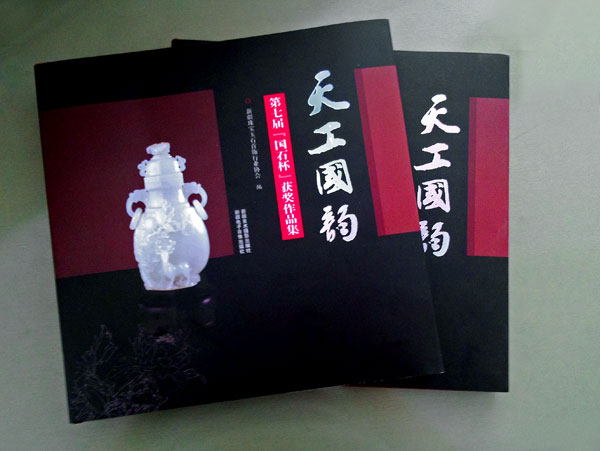 《天工國韻》第七屆“國石杯”獲獎作品集