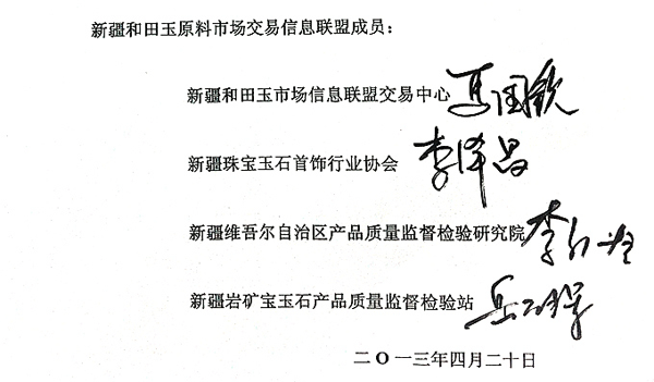 新疆和田玉原料市場交易信息聯盟成員單位負責人簽字圖